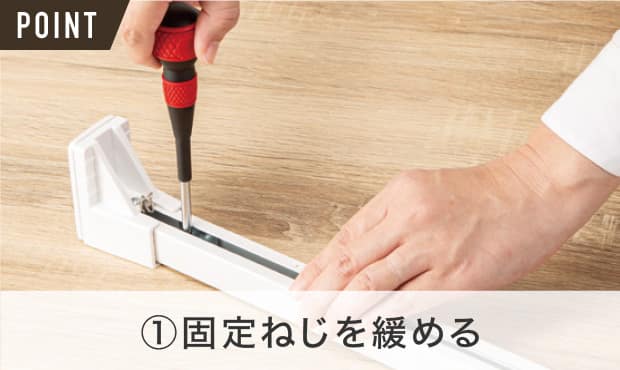 ①固定ねじを緩める