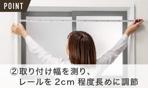 ②取り付け幅を測り、レールを2cm程度長めに調節