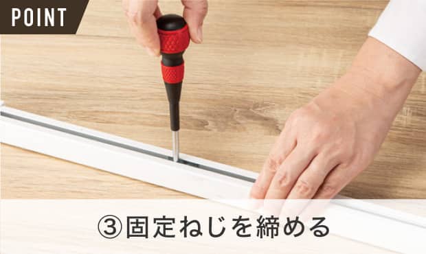 ③固定ねじを締める