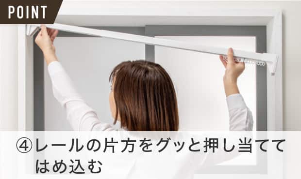 ④レールの片方をグッと押し当ててはめ込む