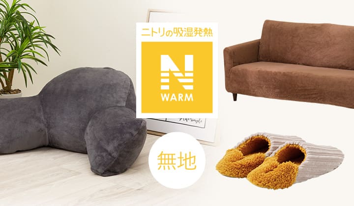 ニトリの吸湿発熱 Nウォーム 無地