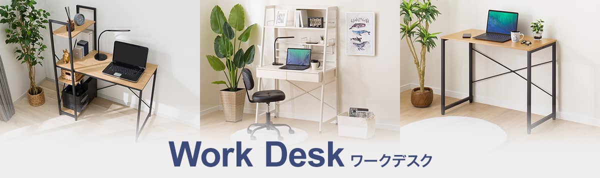 快適ワークスペースをつくる-用途に合わせて選ぶ 快適ワークスペースをつくる-用途に合わせて選ぶ