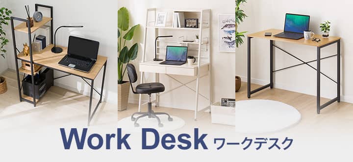 快適ワークスペースをつくる-用途に合わせて選ぶ | ニトリネット【公式