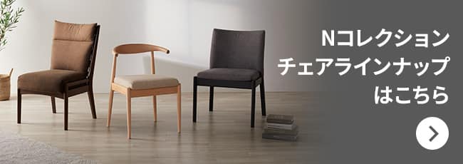 Nコレクションチェアラインナップはこちら