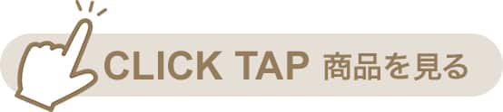 ＣＬＩＣＫ ＴＡＰ 商品を見る