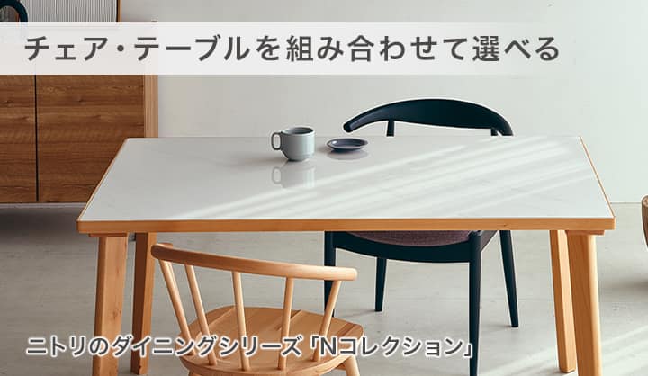 組み合わせて選べるダイニングチェア・テーブル 「Nコレクション