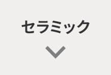 セラミック