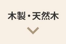 木材・天然木