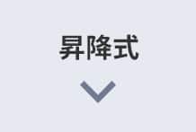 昇降式