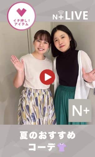 夏のおすすめコーデ