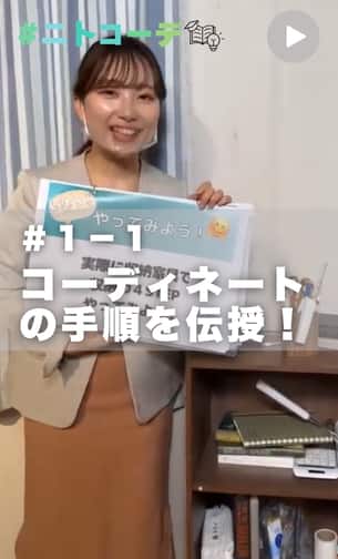 ニトコーデ　＃１－1回目