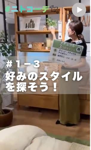 ニトコーデ　＃１－３回目