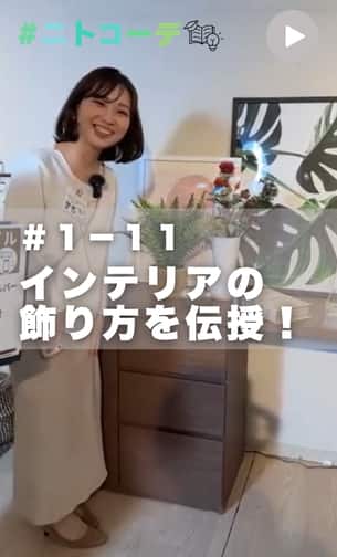 ニトコーデ　＃１－１１回目