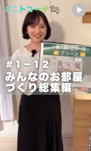 ニトコーデ　＃１－１2回目