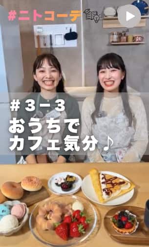 ニトコーデ　＃3－3回目