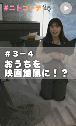 ニトコーデ　＃３－４回目