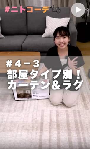 ニトコーデ　＃4－3回目 カーテン&ラグ編