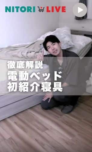 電動ベッド＋ライブ初紹介寝具