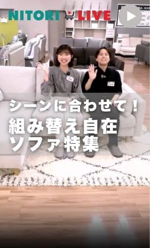 組み替え自在ソファ特集