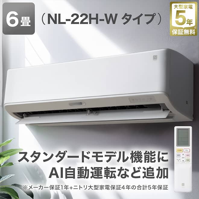 ニトリのエアコン | ニトリネット【公式】 家具・インテリア通販