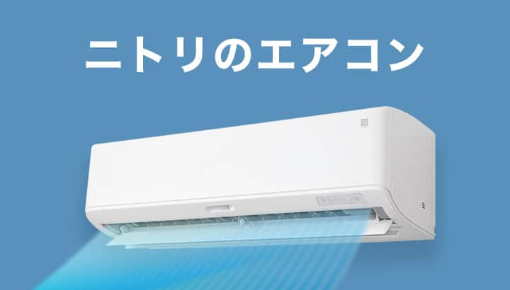 ニトリのエアコン | ニトリネット【公式】 家具・インテリア通販