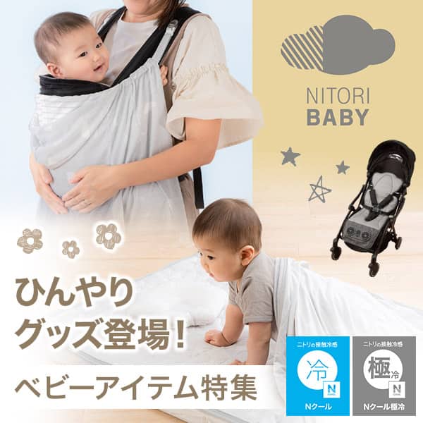 ニトリのベビーアイテム
