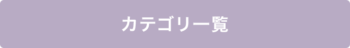 カテゴリー覧
