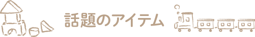 新登場!