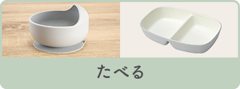 たべる