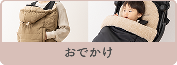 おでかけ