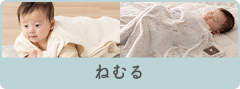 ねむる
