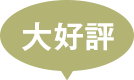 大好評