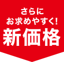 さらにお求めやすく！新価格