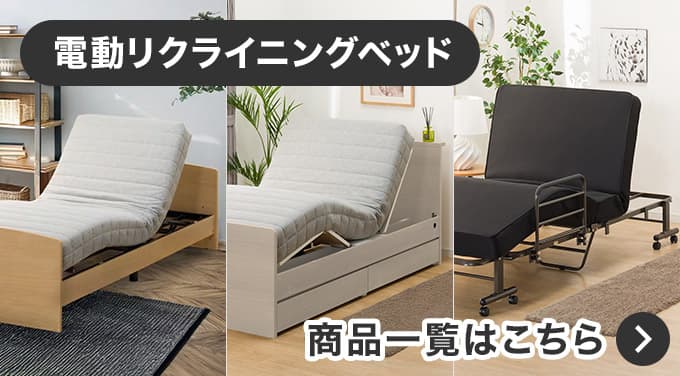 電動リクライニングベッド