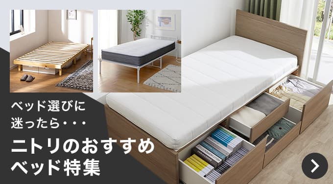 ニトリのおすすめベッド特集
