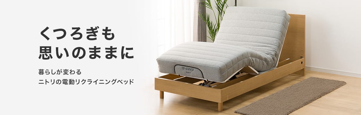 くつろぎも思いのままに　暮らしが変わるニトリの電動リクライニングベッド