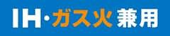 IH・ガス火兼用