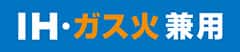 IH・ガス火兼用