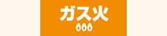 ガス火