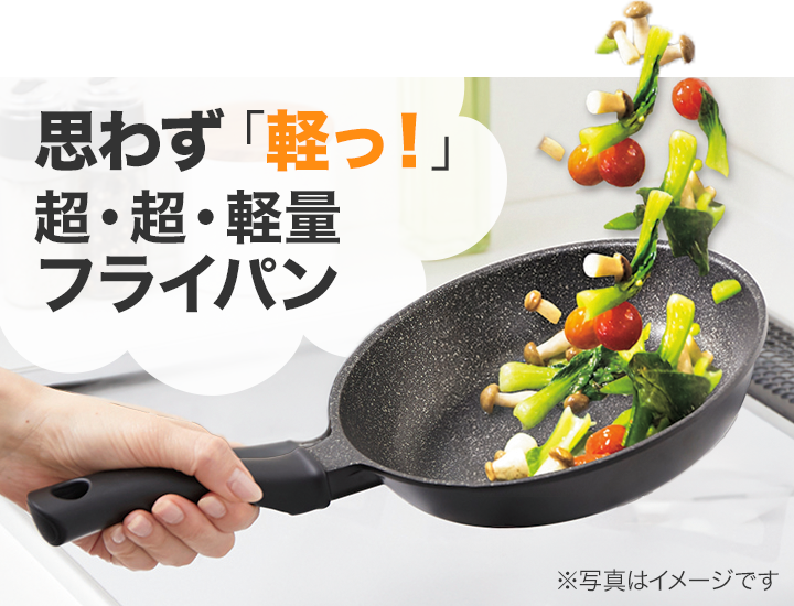 思わず「軽っ！」超・超・軽量フライパン