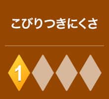 こびりつきにくさ 1