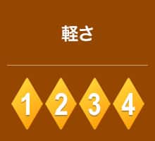 軽さ 4