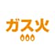 ガス火