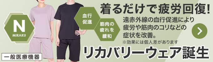 着るだけで疲労回復！リカバリーウェア誕生のバナー