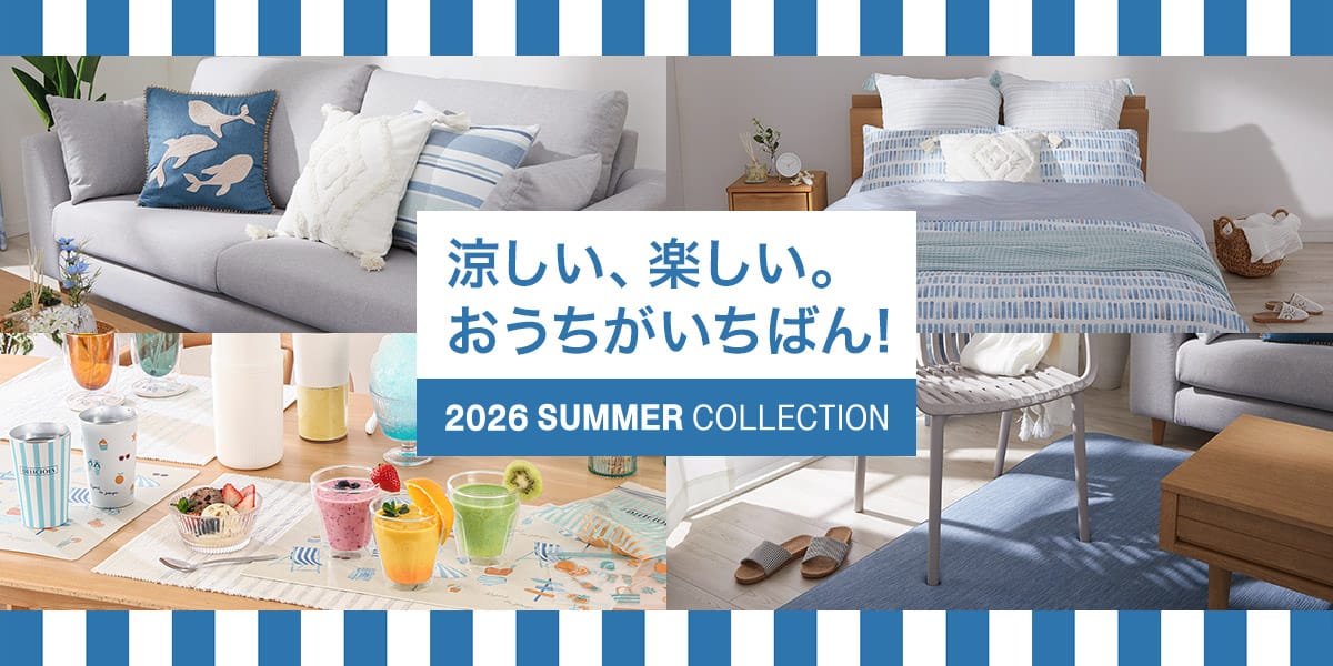 涼しい、楽しい。おうちがいちばん！