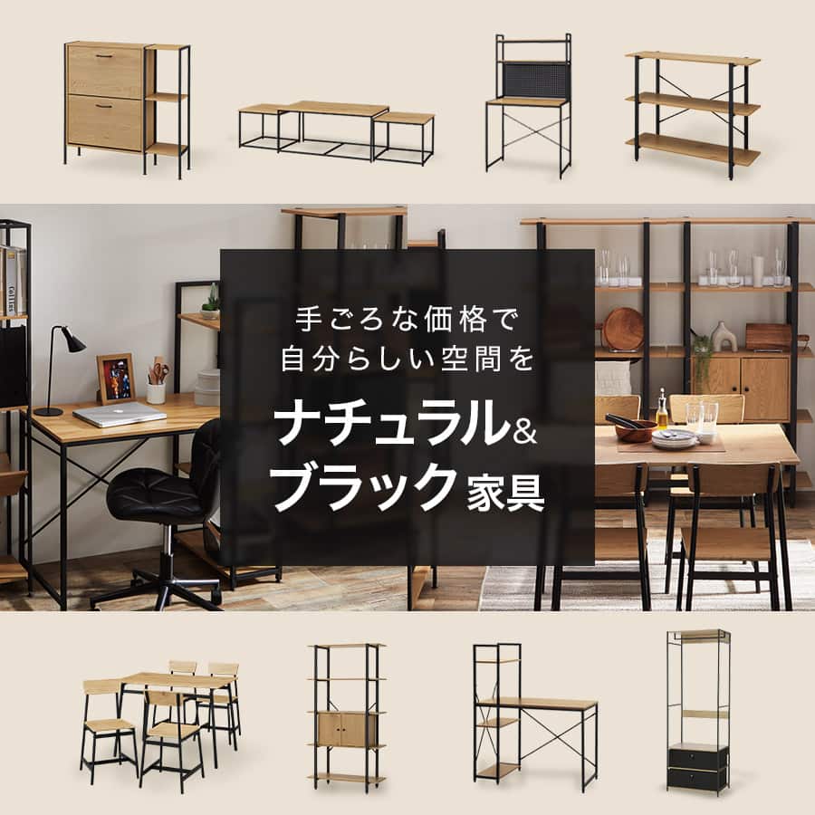 手ごろな価格で自分らしい空間を ナチュラル＆ブラック家具