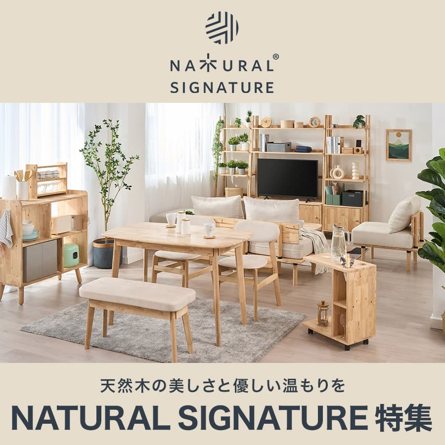 天然木の美しさと優しい温もりを NATURAL SIGNATURE特集