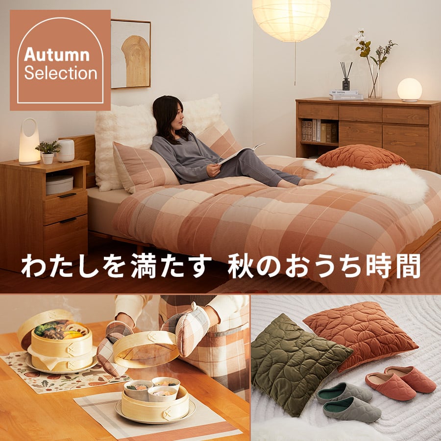 わたしを満たす 秋のおうち時間