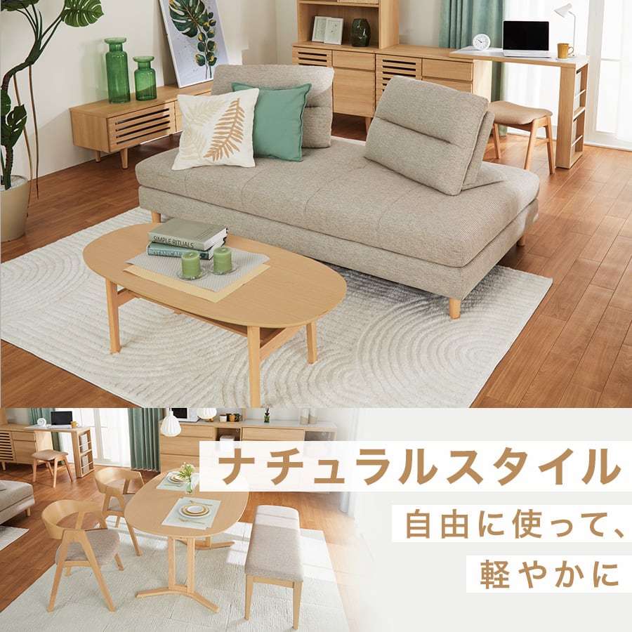 ナチュラルスタイル 自由に使って、軽やかに