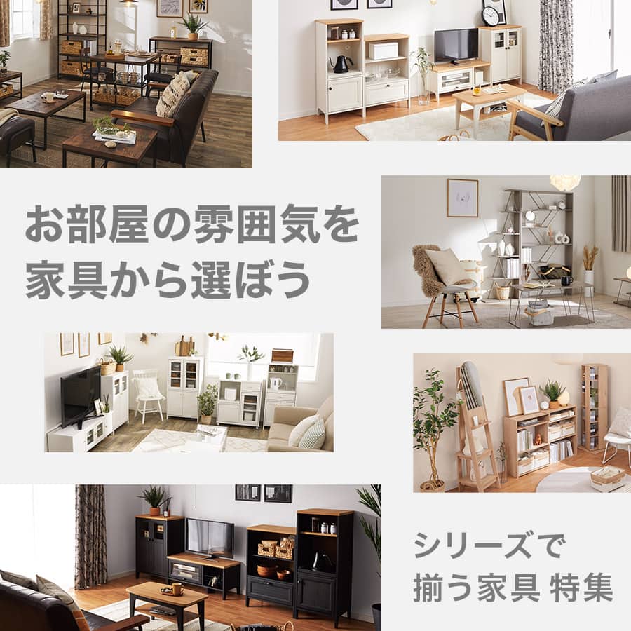 お部屋の雰囲気を家具から選ぼう シリーズで揃う家具特集